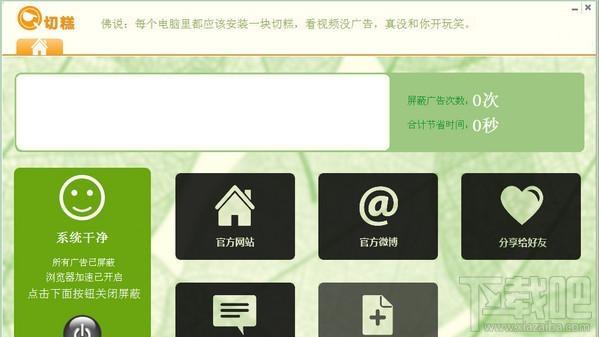 视频广告屏蔽软件,切糕全能广告屏蔽专家