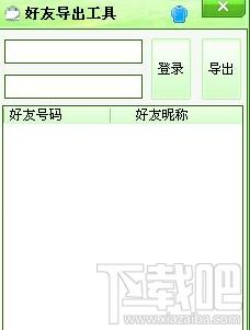 好友导出工具,好友导出工具下载,好友导出工具官方下载