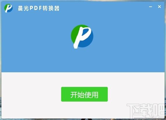 晨光PDF转换器下载