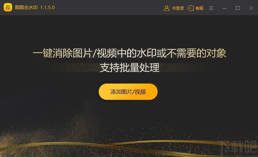 图图去水印软件,水印去除软件,图片去水印