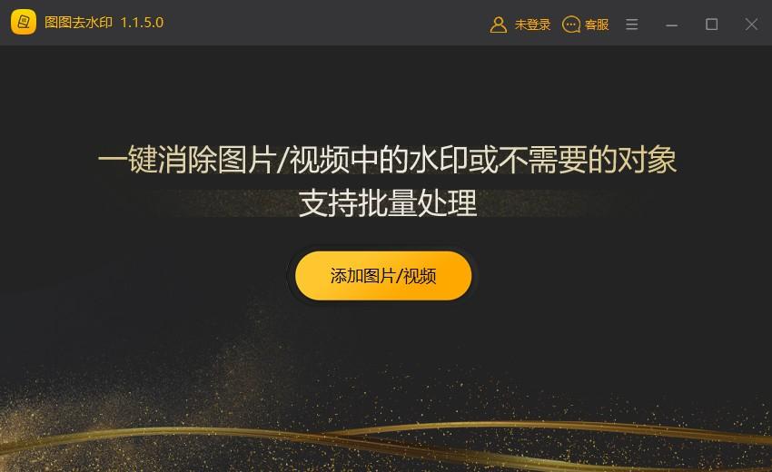 图图去水印软件,水印去除软件,图片去水印