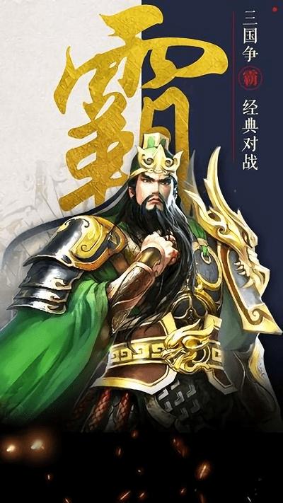 不朽三国小米版下载,不朽三国,三国手游,战斗手游