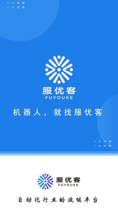 服优客app下载,服优客,机器人app,商城app