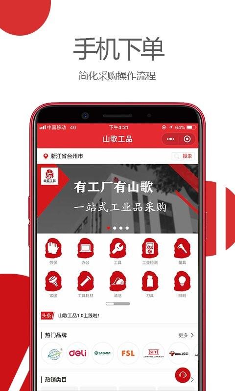 山歌工品app下载,网购app,采购app,山歌工品