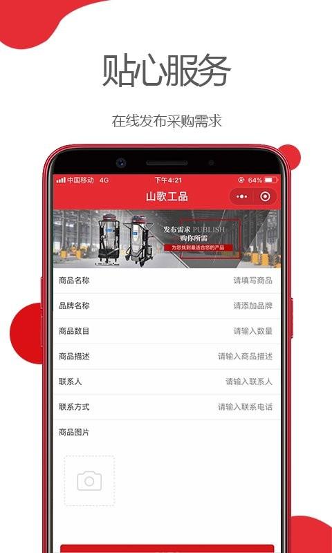 山歌工品app下载,网购app,采购app,山歌工品